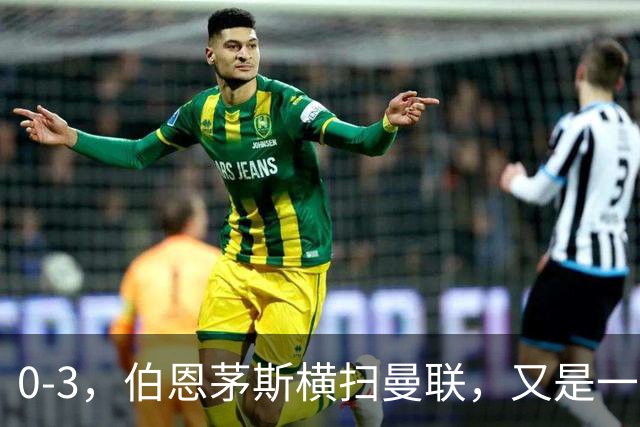 0-3，伯恩茅斯横扫曼联，又是一场毫无斗志的耻辱惨败，卡里克何去何从