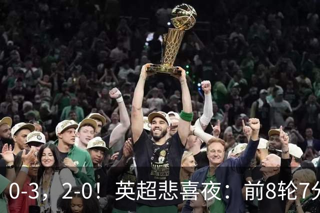 0-3，2-0！英超悲喜夜：前8轮7分，曼联岌岌可危，利物浦重返前四