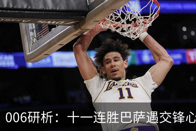 006研析：十一连胜巴萨遇交锋心魔，后防残阵客战巴黎