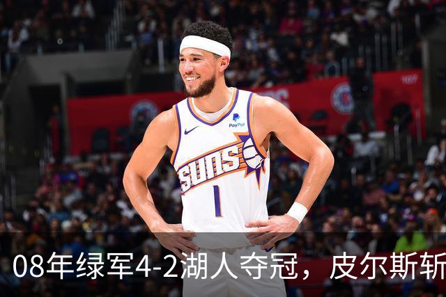 08年绿军4-2湖人夺冠，皮尔斯斩获FMVP，被严重低估的加内特有多强？