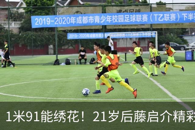 1米91能绣花！21岁后藤启介精彩吊射双响，11场5球身价1000万欧