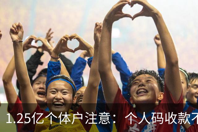 1.25亿个体户注意：个人码收款不申报，最高罚5倍