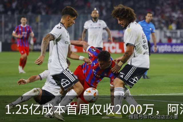 1.25亿成本首周仅收2000万，阿汤哥新片崩了
