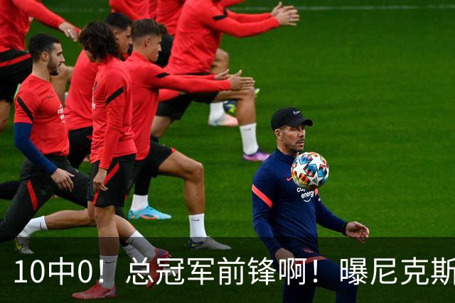 10中0！总冠军前锋啊！曝尼克斯或有解体大交易