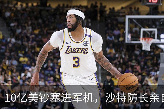 10亿美钞塞进军机，沙特防长亲自押到德黑兰，胡塞扫了一眼：这是旧账，不是新价