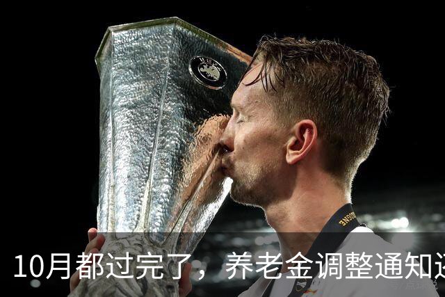 10月都过完了，养老金调整通知还没来，问题出在哪