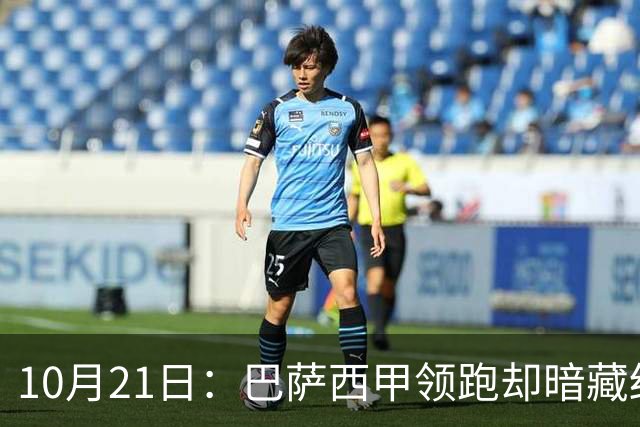 10月21日：巴萨西甲领跑却暗藏结构性脆弱，拉菲尼亚佩德里位置竞争，将决定赛季成败