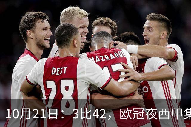 10月21日：3比42，欧冠夜西甲集体低迷，巴萨首败三队1平2负积分榜更新