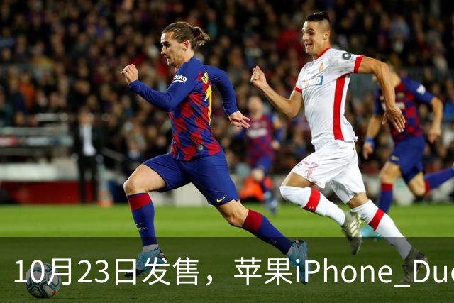 10月23日发售，苹果iPhone Duo首个开箱视频流出