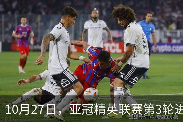 10月27日，亚冠精英联赛第3轮进行，北京国安主场2-2战平全北现代