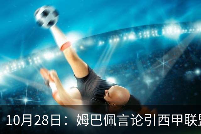 10月28日：姆巴佩言论引西甲联盟正式回应，与西甲无关并代表俱乐部致歉