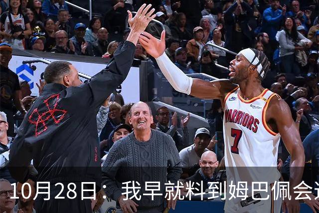 10月28日：我早就料到姆巴佩会道歉，也猜到西甲会认错，可我万万没想到
