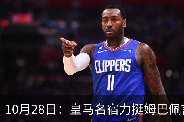 10月28日：皇马名宿力挺姆巴佩言论自由，西班牙记者点破关键，中国是全球第二大经济体
