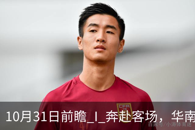 10月31日前瞻 I 奔赴客场，华南虎北上战山东