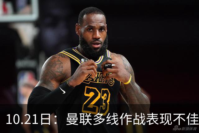 10.21日：曼联多线作战表现不佳，阿根廷国脚心生离意，巴萨或免费得王牌后卫