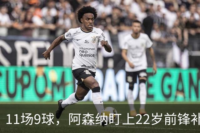 11场9球，阿森纳盯上22岁前锋补强锋线