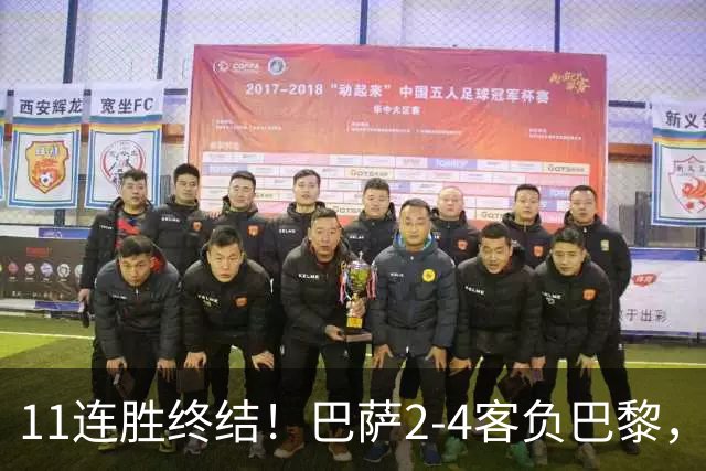 11连胜终结！巴萨2-4客负巴黎，杜埃传射费兰三失良机，两队4人伤退