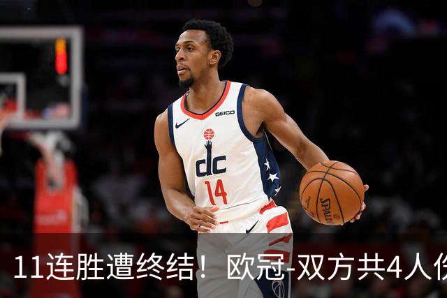 11连胜遭终结！欧冠-双方共4人伤退 巴萨客场2-4巴黎