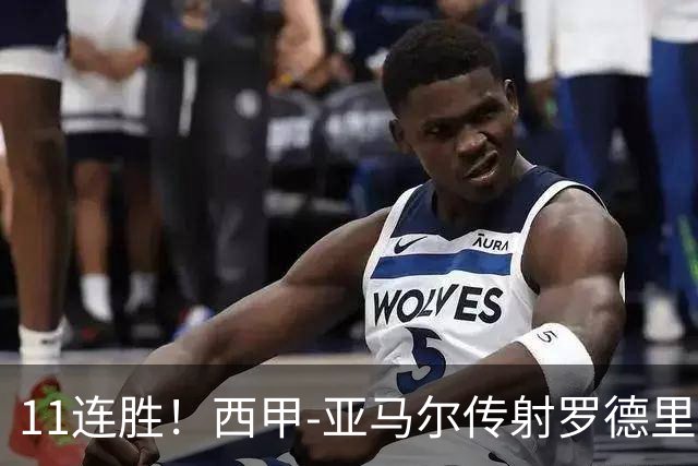 11连胜！西甲-亚马尔传射罗德里建功 巴萨5-2十人贝蒂斯