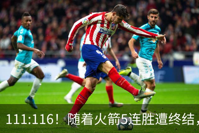111:116！随着火箭5连胜遭终结，证明了三大现实，申京真核心，阿门打不了高端局
