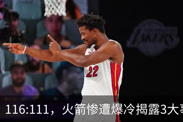 116:111，火箭惨遭爆冷揭露3大事实，范乔丹太老 申京才是唯一真核