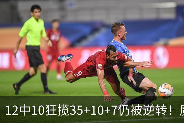 12中10狂揽35+10+7仍被逆转！魔术全队20失误坑苦班凯罗 他真尽力了
