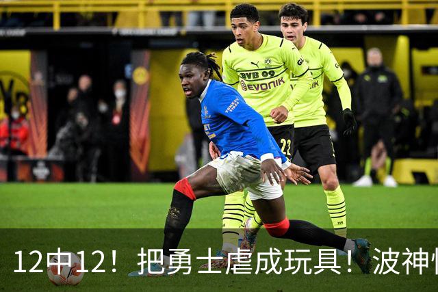 12中12！把勇士虐成玩具！波神怪病直接退役！？