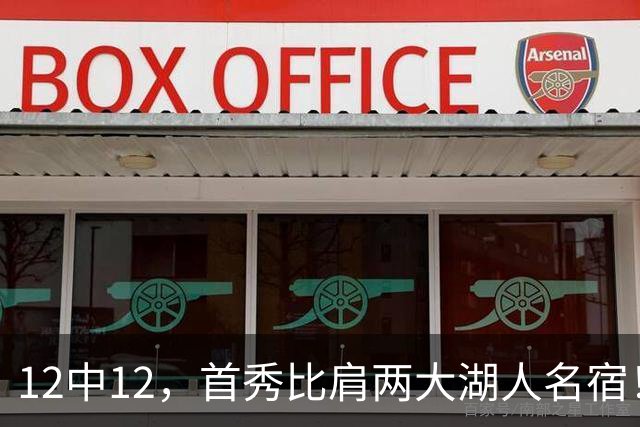 12中12，首秀比肩两大湖人名宿！4首轮+4年1.3亿元真的值了
