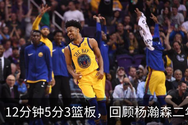 12分钟5分3篮板，回顾杨瀚森二年级首秀，该给他打几分