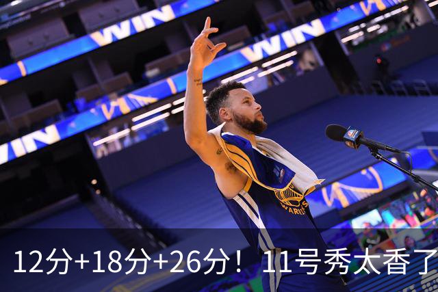 12分+18分+26分！11号秀太香了，科尔宣布新决定，他能抢最佳新秀