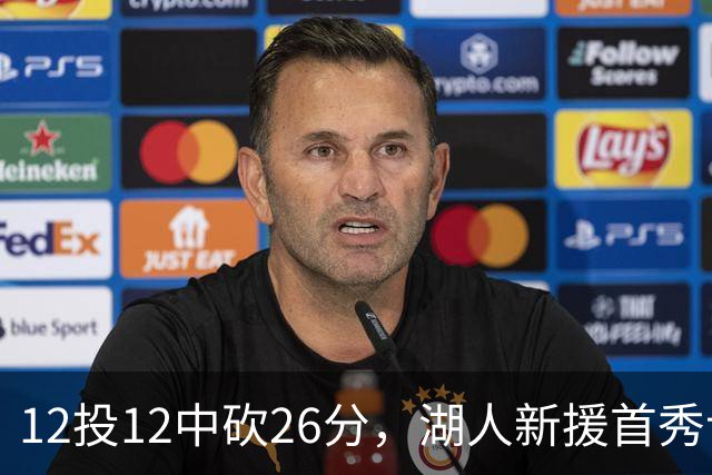 12投12中砍26分，湖人新援首秀让奥尼尔开口
