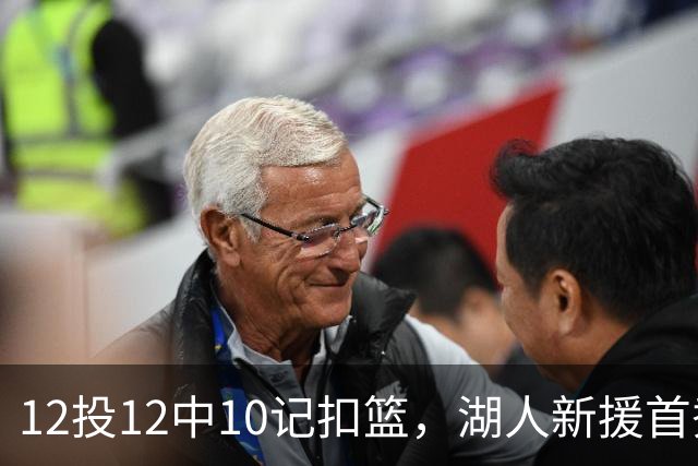 12投12中10记扣篮，湖人新援首秀比肩张伯伦