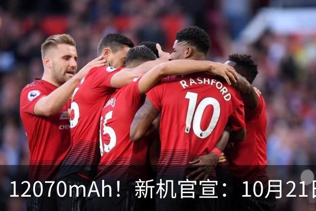 12070mAh！新机官宣：10月21日，正式开售
