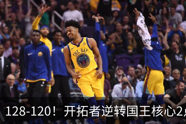 128-120！开拓者逆转国王核心2点！小萨三双空砍，杨瀚森首次DNP