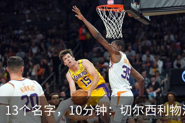 13个名字，10分钟：切尔西利物浦双料球员你能答出几个