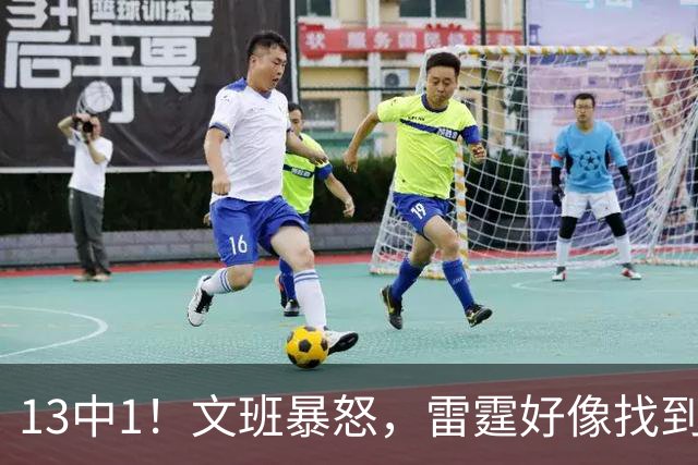 13中1！文班暴怒，雷霆好像找到了反文班装甲了……