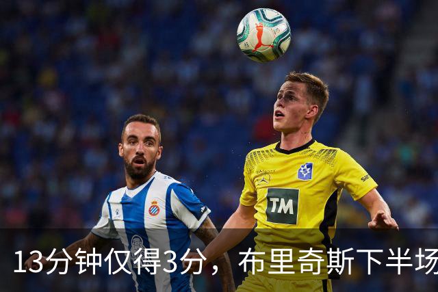 13分钟仅得3分，布里奇斯下半场被按在板凳上
