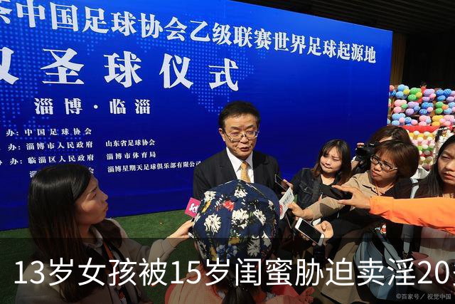 13岁女孩被15岁闺蜜胁迫卖淫20多次最新：详细经过曝出，女孩已感染梅毒