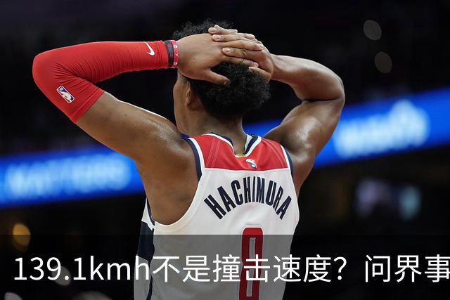 139.1km/h不是撞击速度？问界事故通报里，藏着一个精妙的小心思？