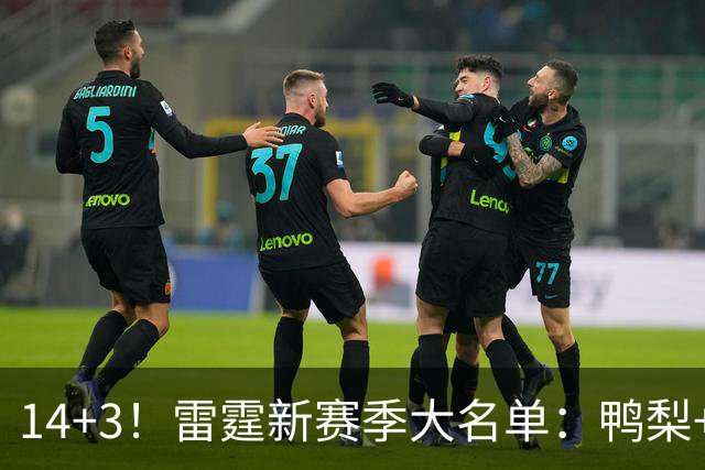 14+3！雷霆新赛季大名单：鸭梨+杰伦威+切特领衔⚡️一人赛季报销