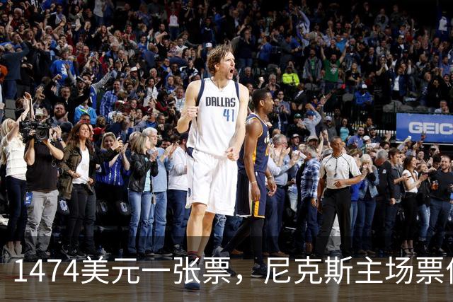 1474美元一张票，尼克斯主场票价是联盟中位数的5倍多