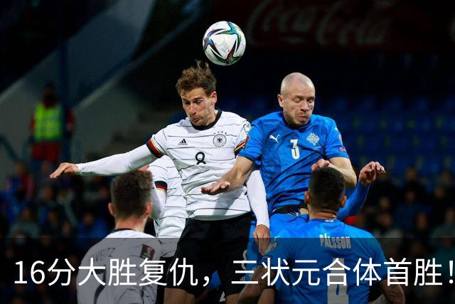 16分大胜复仇，三状元合体首胜！浓眉轰25+13，东部再添搅局黑马
