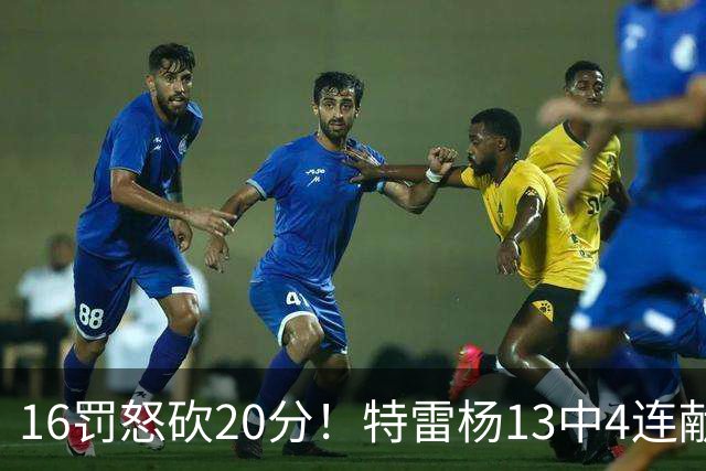 16罚怒砍20分！特雷杨13中4连献三不沾遭美媒嘲讽 配2.12亿吗？