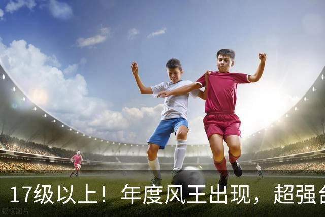 17级以上！年度风王出现，超强台风“蔷琵”逼近，或将在福建二次登陆！