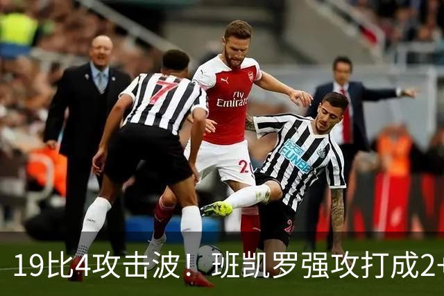 19比4攻击波！班凯罗强攻打成2+1，魔术强势反超