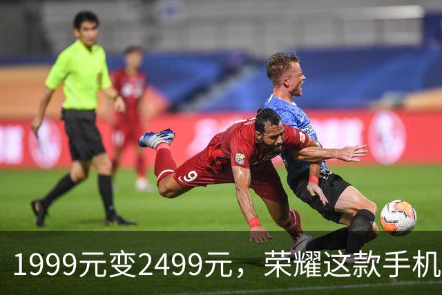 1999元变2499元，荣耀这款手机官网涨价500元