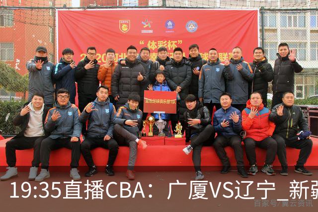19:35直播CBA：广厦VS辽宁 新疆VS浙江等7场