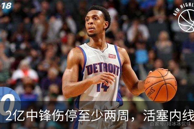 2亿中锋伤停至少两周，活塞内线告急
