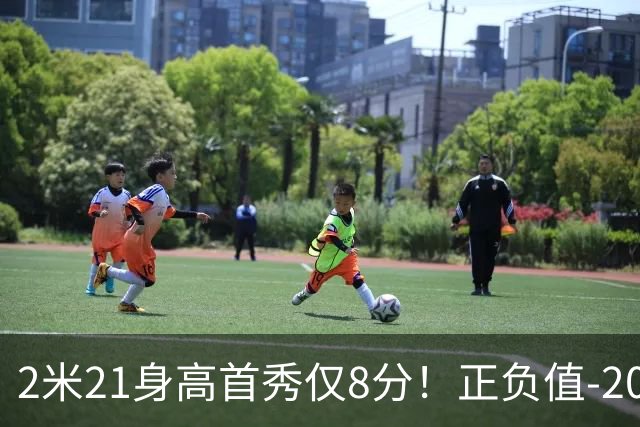 2米21身高首秀仅8分！正负值-20！亚运会郭士强为他拒绝周琦