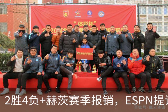 2胜4负+赫茨赛季报销，ESPN提议老鹰把巴克利送去维京人